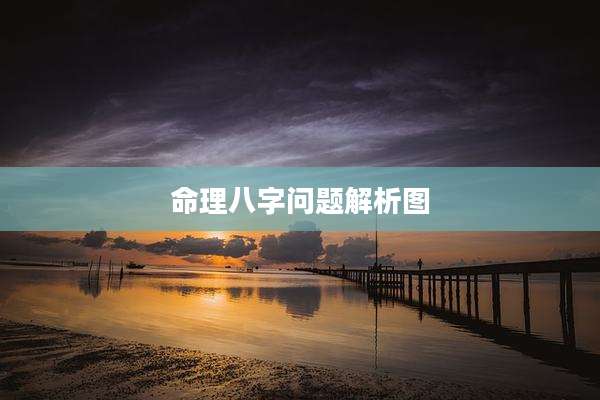 命理八字问题解析图