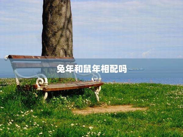 兔年和鼠年相配吗