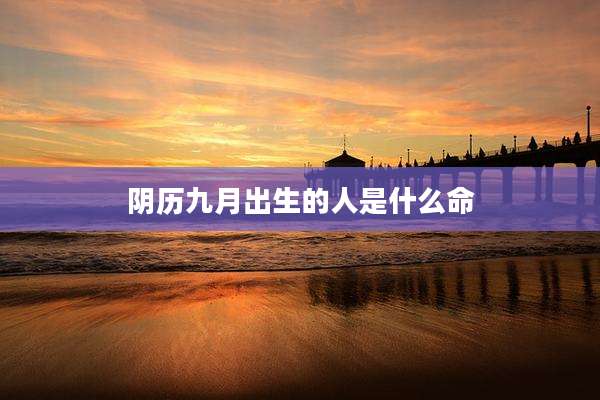 阴历九月出生的人是什么命