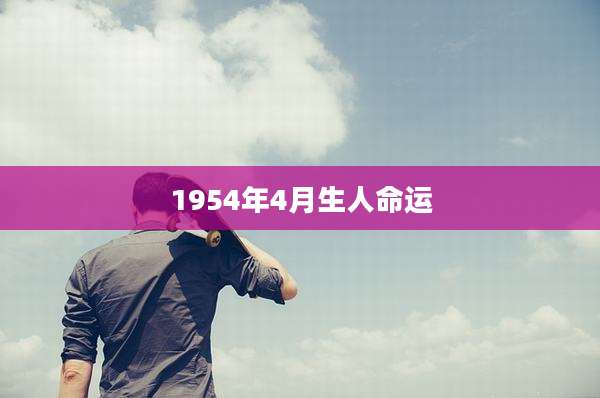 1954年4月生人命运