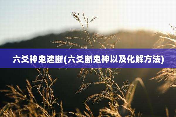 六爻神鬼速断(六爻断鬼神以及化解方法)