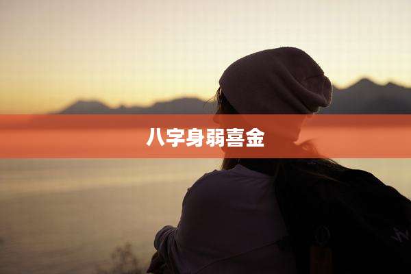 八字身弱喜金