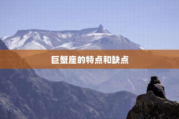 巨蟹座的特点和缺点