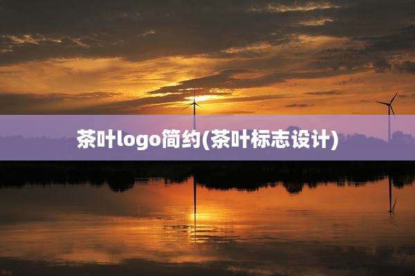 茶叶logo简约(茶叶标志设计)