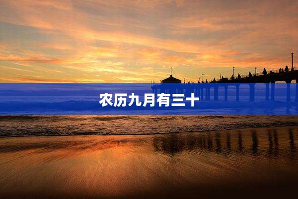 农历九月有三十