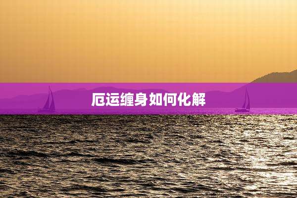 厄运缠身如何化解