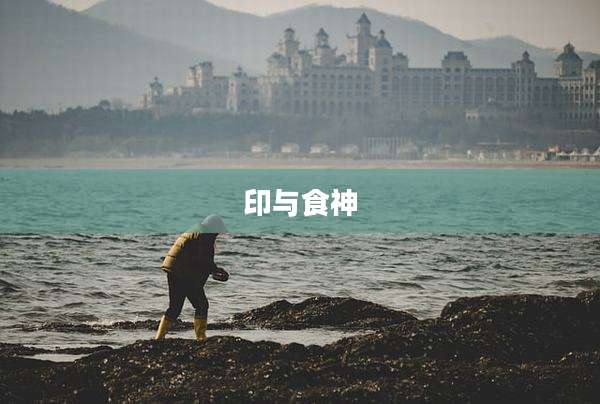 印与食神