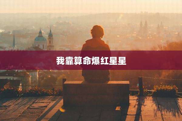 我靠算命爆红星星