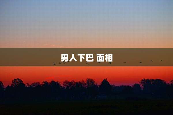 男人下巴 面相