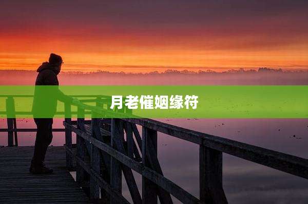 月老催姻缘符