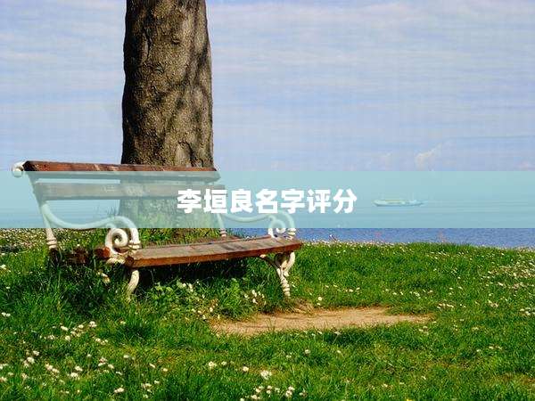 李垣良名字评分