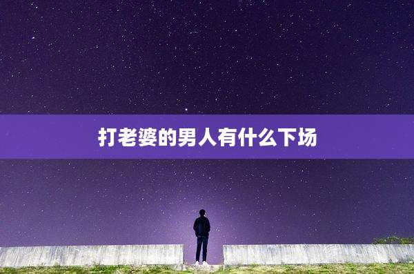 打老婆的男人有什么下场