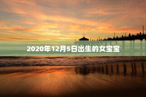 2020年12月5日出生的女宝宝