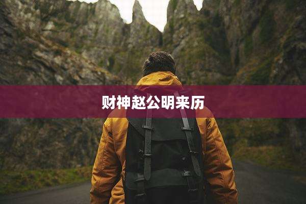 财神赵公明来历