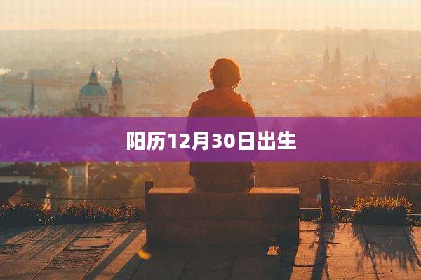 阳历12月30日出生
