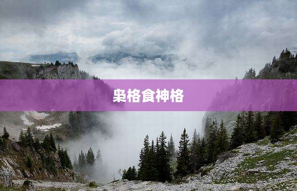 枭格食神格
