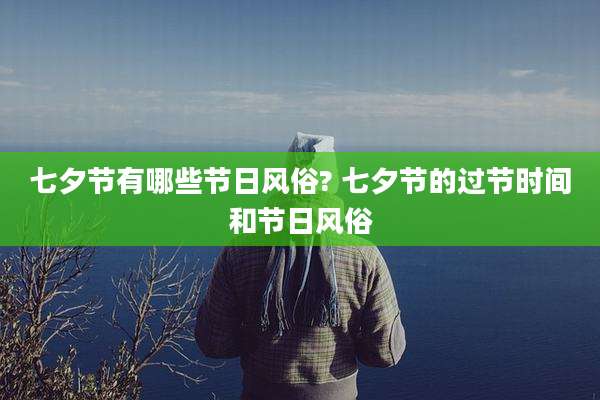 七夕节有哪些节日风俗? 七夕节的过节时间和节日风俗