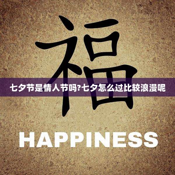 七夕节是情人节吗?七夕怎么过比较浪漫呢