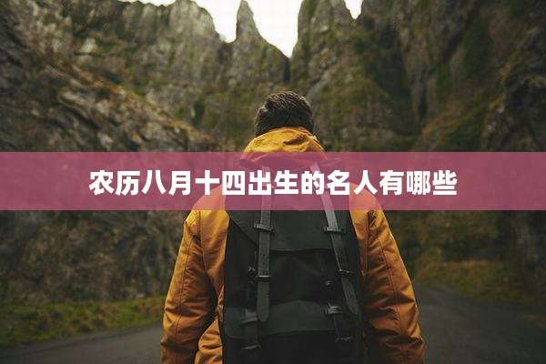 农历八月十四出生的名人有哪些