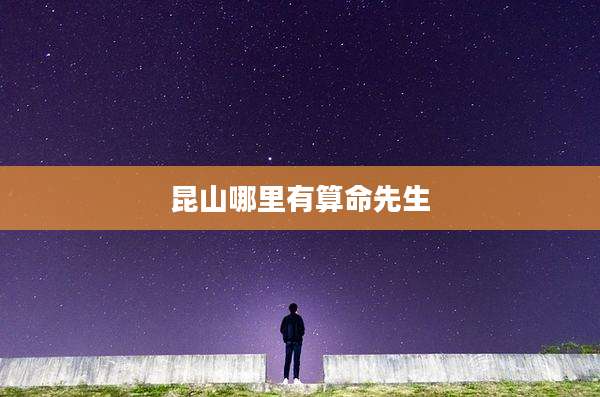 昆山哪里有算命先生