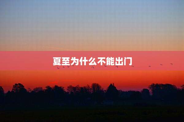夏至为什么不能出门