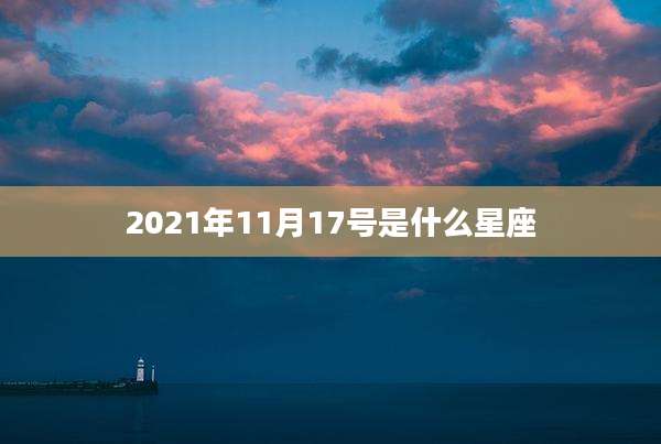 2021年11月17号是什么星座
