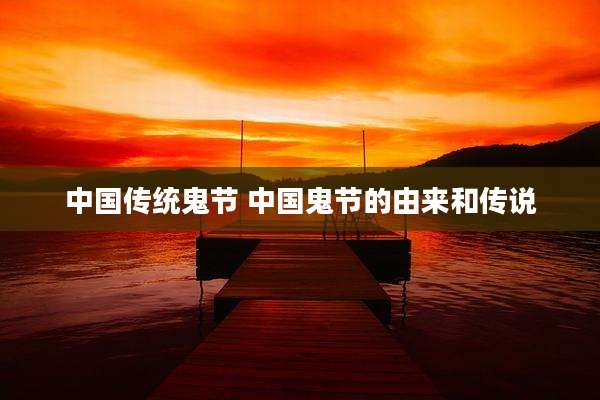 中国传统鬼节 中国鬼节的由来和传说