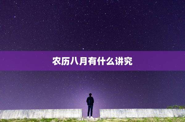 农历八月有什么讲究
