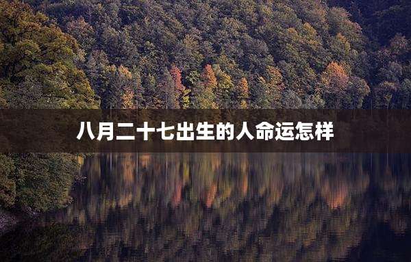 八月二十七出生的人命运怎样