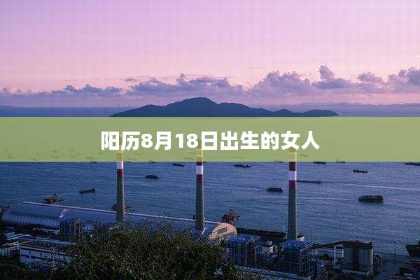 阳历8月18日出生的女人