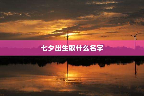 七夕出生取什么名字