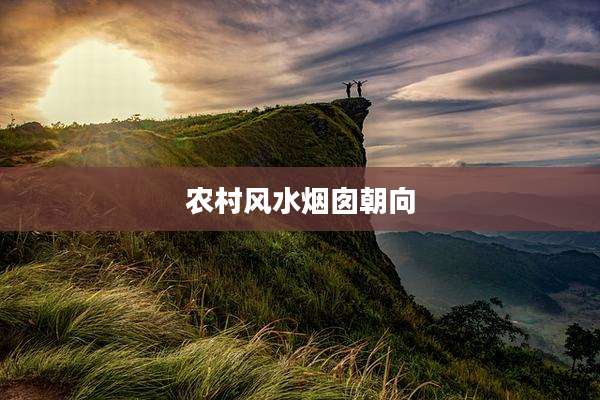 农村风水烟囱朝向