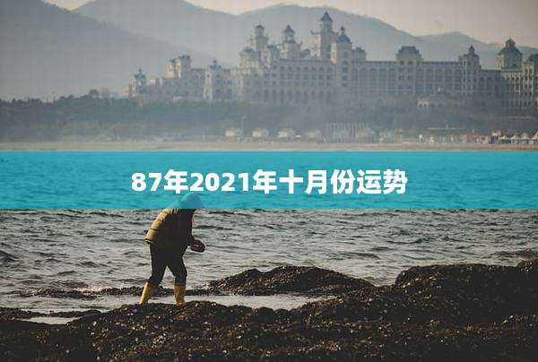 87年2021年十月份运势