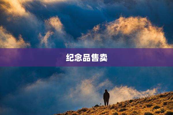 纪念品售卖