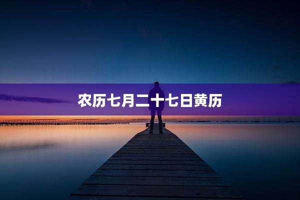 农历七月二十七日黄历