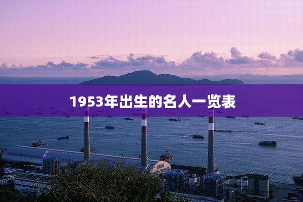 1953年出生的名人一览表