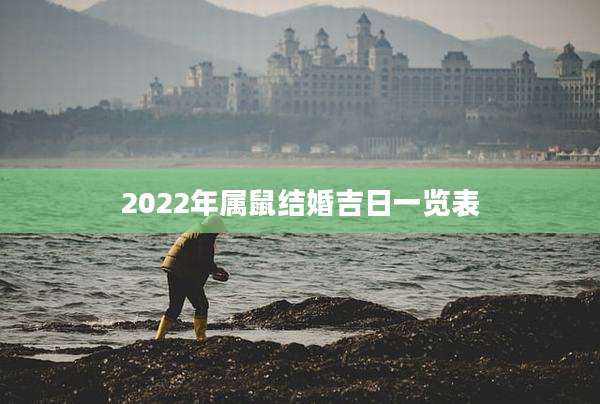 2022年属鼠结婚吉日一览表