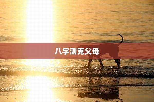 八字测克父母