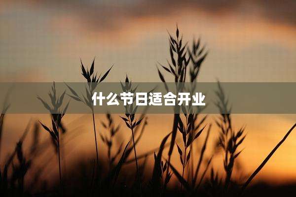 什么节日适合开业