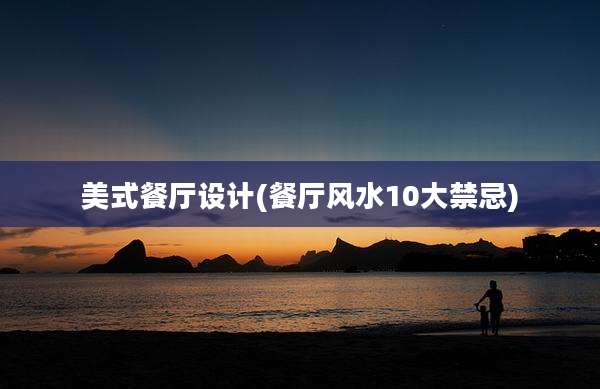 美式餐厅设计(餐厅风水10大禁忌)