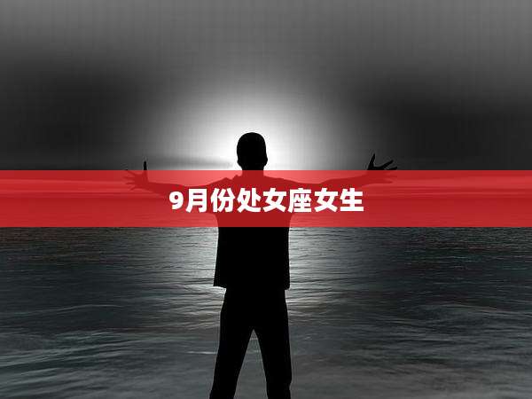 9月份处女座女生