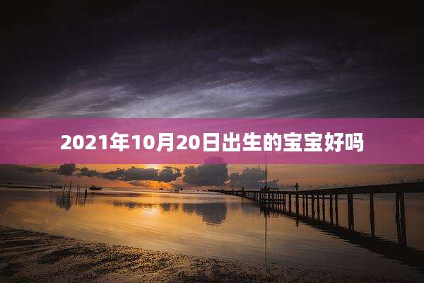 2021年10月20日出生的宝宝好吗