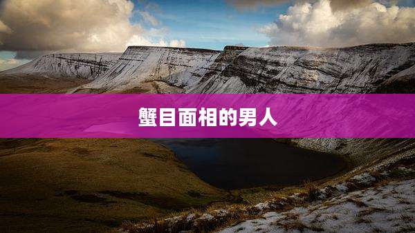 蟹目面相的男人
