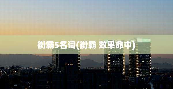 街霸5名词(街霸 效果命中)