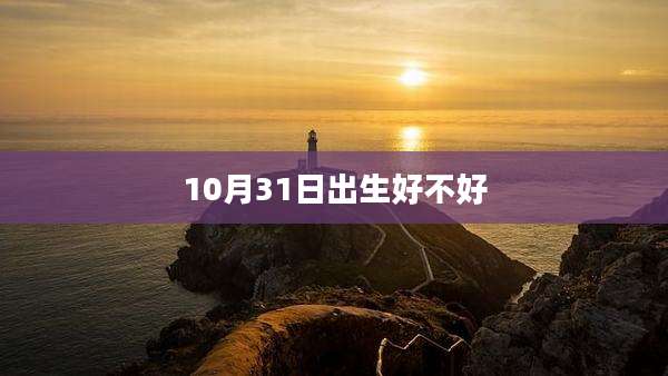 10月31日出生好不好
