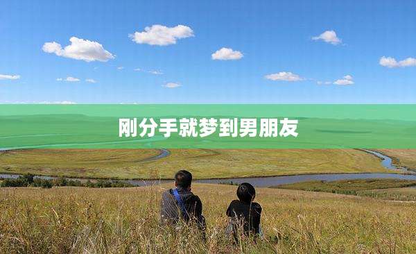 刚分手就梦到男朋友