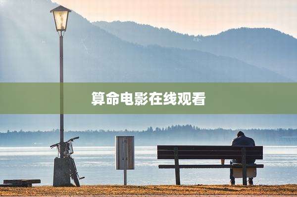 算命电影在线观看