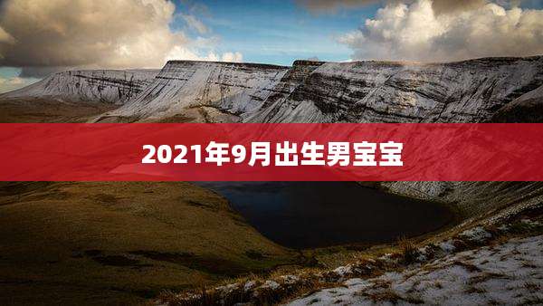 2021年9月出生男宝宝