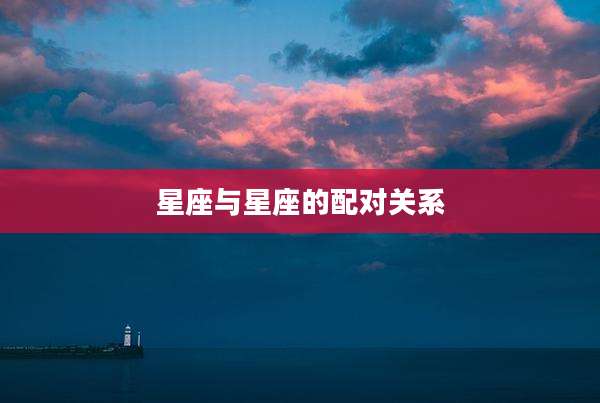 星座与星座的配对关系