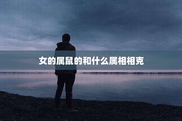 女的属鼠的和什么属相相克